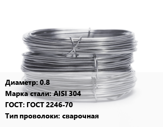Проволока нержавеющая 0.8 Сталь: AISI 304 ГОСТ: ГОСТ 2246-70 сварочная, по запросу цена от 546345 Тг / т, где купить, условия доставки в Костанае и Костанайской области